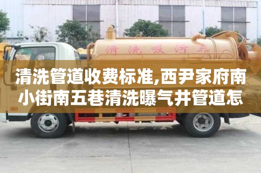 清洗管道收費標準,西尹家府南小街南五巷清洗曝氣井管道怎么收費