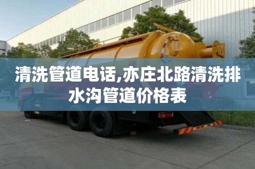 清洗管道電話,亦莊北路清洗排水溝管道價(jià)格表