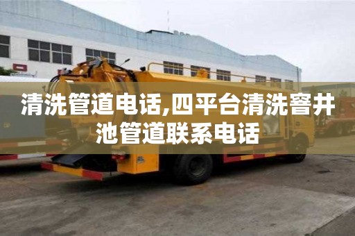 清洗管道電話,四平臺清洗窨井池管道聯系電話