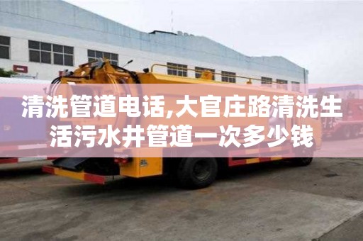 清洗管道電話,大官莊路清洗生活污水井管道一次多少錢