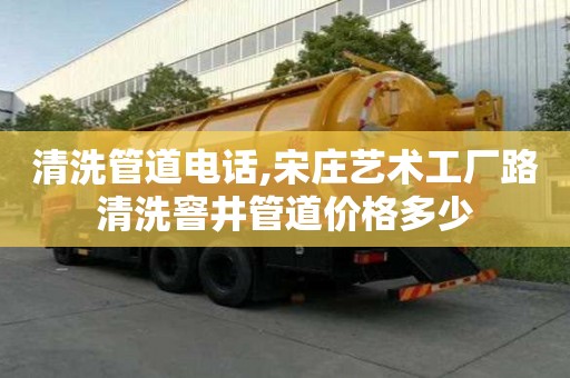 清洗管道電話,宋莊藝術工廠路清洗窨井管道價格多少