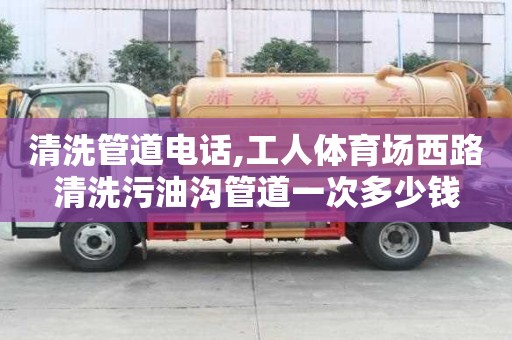 清洗管道電話,工人體育場西路清洗污油溝管道一次多少錢