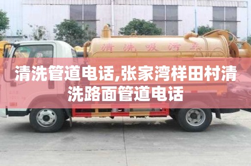 清洗管道電話,張家灣樣田村清洗路面管道電話