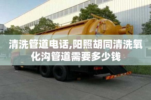 清洗管道電話,陽照胡同清洗氧化溝管道需要多少錢