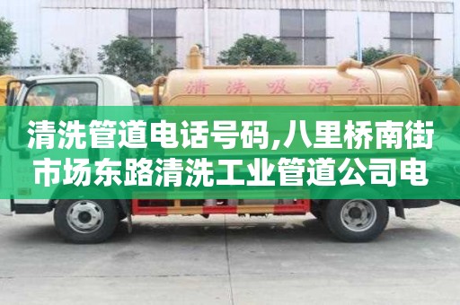 清洗管道電話號碼,八里橋南街市場東路清洗工業管道公司電話