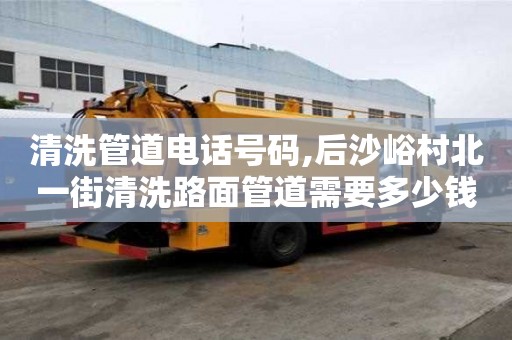 清洗管道電話號碼,后沙峪村北一街清洗路面管道需要多少錢