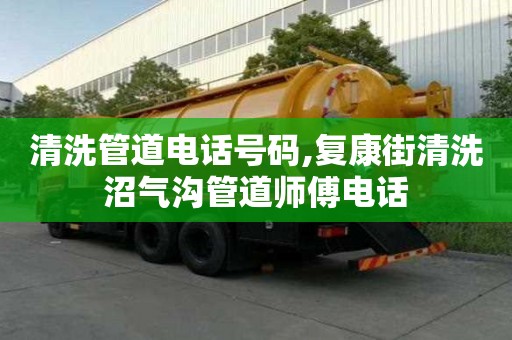 清洗管道電話號(hào)碼,復(fù)康街清洗沼氣溝管道師傅電話