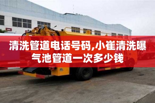 清洗管道電話號碼,小崔清洗曝氣池管道一次多少錢