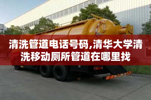 清洗管道電話號(hào)碼,清華大學(xué)清洗移動(dòng)廁所管道在哪里找