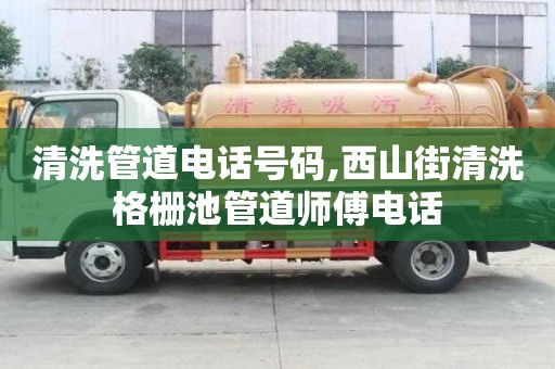 清洗管道電話號碼,西山街清洗格柵池管道師傅電話