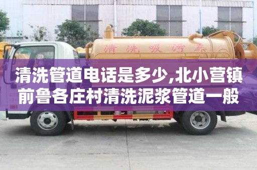 清洗管道電話是多少,北小營鎮前魯各莊村清洗泥漿管道一般多少錢
