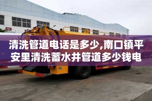 清洗管道電話是多少,南口鎮平安里清洗蓄水井管道多少錢電話