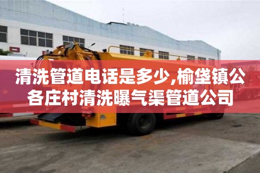 清洗管道電話是多少,榆垡鎮(zhèn)公各莊村清洗曝氣渠管道公司