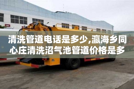 清洗管道電話是多少,瀛海鄉同心莊清洗沼氣池管道價格是多少