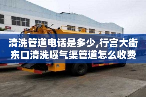 清洗管道電話是多少,行宮大街東口清洗曝氣渠管道怎么收費
