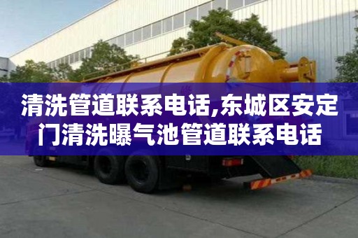 清洗管道聯系電話,東城區安定門清洗曝氣池管道聯系電話