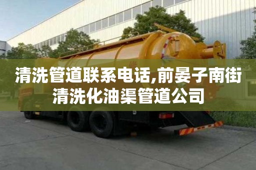 清洗管道聯系電話,前晏子南街清洗化油渠管道公司
