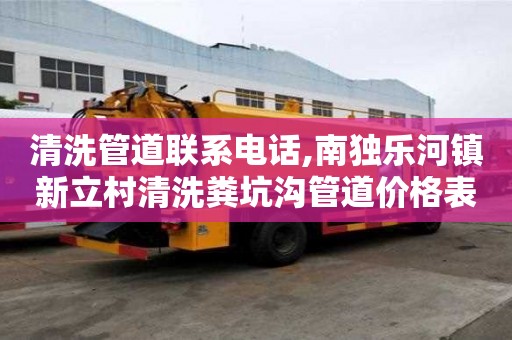 清洗管道聯系電話,南獨樂河鎮新立村清洗糞坑溝管道價格表