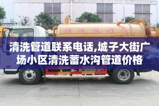 清洗管道聯系電話,城子大街廣場小區清洗蓄水溝管道價格