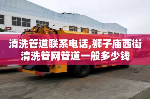 清洗管道聯(lián)系電話,獅子廟西街清洗管網(wǎng)管道一般多少錢