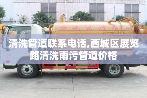 清洗管道聯系電話,西城區展覽路清洗雨污管道價格