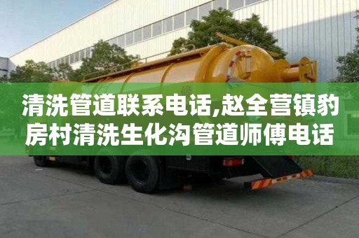 清洗管道聯系電話,趙全營鎮豹房村清洗生化溝管道師傅電話