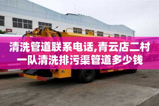 清洗管道聯(lián)系電話,青云店二村一隊(duì)清洗排污渠管道多少錢