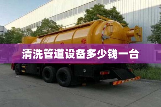 清洗管道設(shè)備多少錢一臺