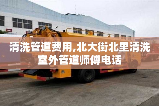 清洗管道費用,北大街北里清洗室外管道師傅電話