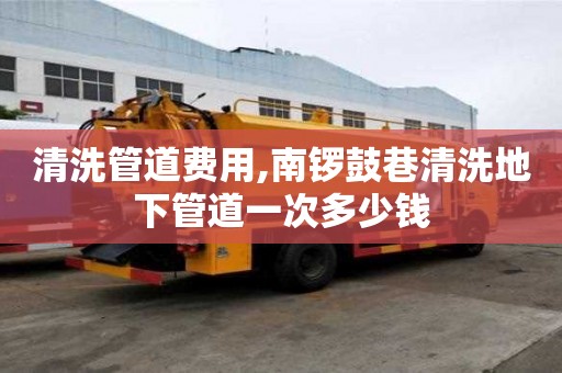 清洗管道費用,南鑼鼓巷清洗地下管道一次多少錢