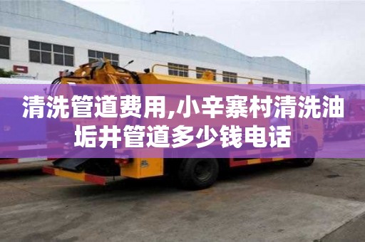 清洗管道費用,小辛寨村清洗油垢井管道多少錢電話