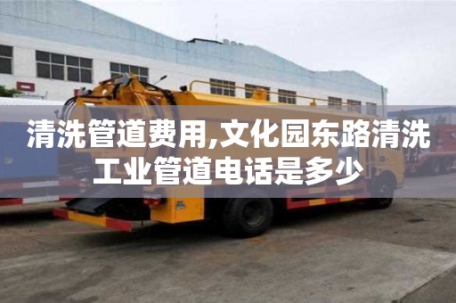 清洗管道費用,文化園東路清洗工業管道電話是多少