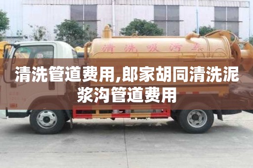清洗管道費用,郎家胡同清洗泥漿溝管道費用
