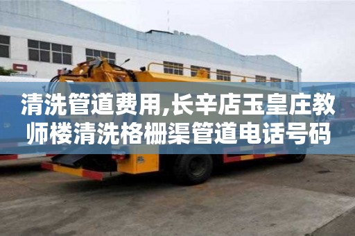 清洗管道費用,長辛店玉皇莊教師樓清洗格柵渠管道電話號碼