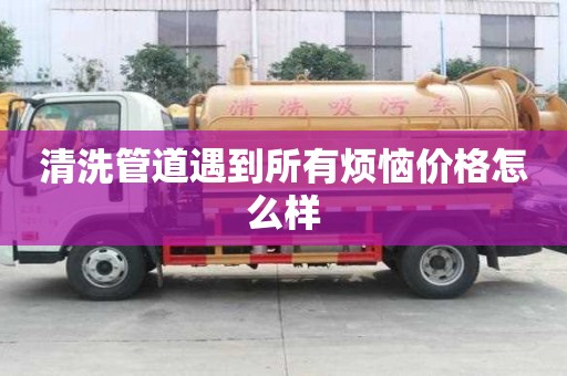 清洗管道遇到所有煩惱價格怎么樣