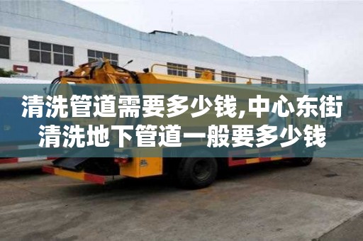 清洗管道需要多少錢,中心東街清洗地下管道一般要多少錢