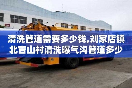 清洗管道需要多少錢,劉家店鎮北吉山村清洗曝氣溝管道多少錢一次