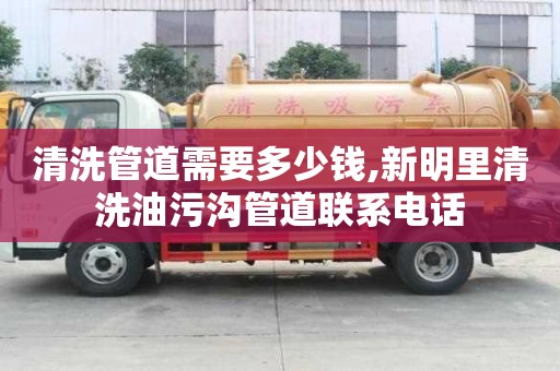 清洗管道需要多少錢,新明里清洗油污溝管道聯(lián)系電話