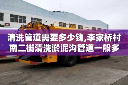 清洗管道需要多少錢,李家橋村南二街清洗淤泥溝管道一般多少錢