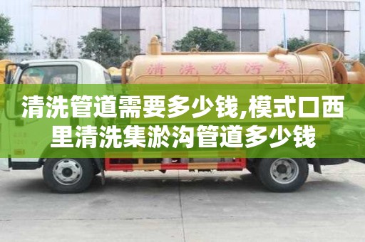 清洗管道需要多少錢,模式口西里清洗集淤溝管道多少錢