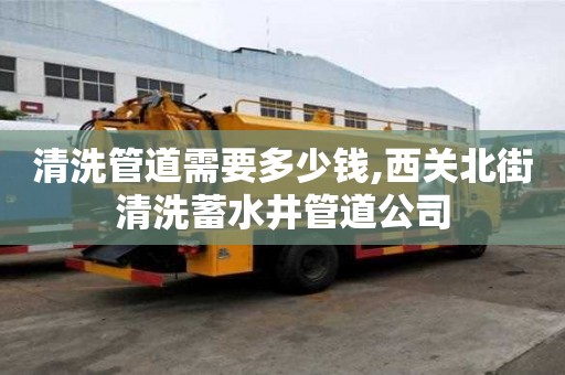 清洗管道需要多少錢,西關北街清洗蓄水井管道公司