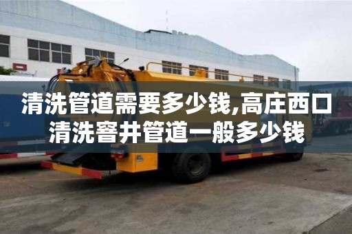 清洗管道需要多少錢,高莊西口清洗窨井管道一般多少錢