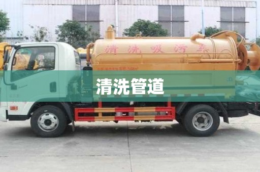 清洗管道