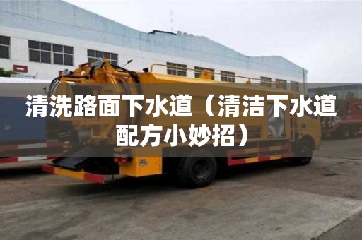 清洗路面下水道（清潔下水道配方小妙招）