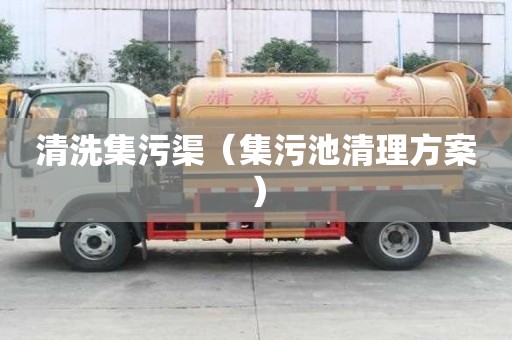清洗集污渠（集污池清理方案）