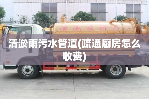 清淤雨污水管道(疏通廚房怎么收費)