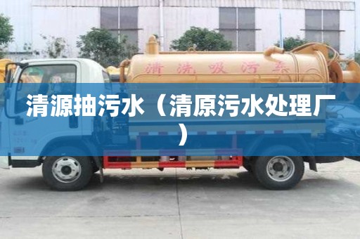 清源抽污水（清原污水處理廠）