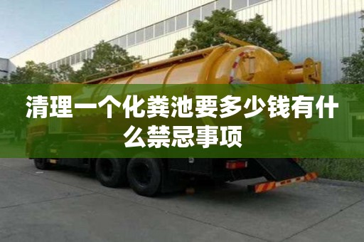 清理一個化糞池要多少錢有什么禁忌事項