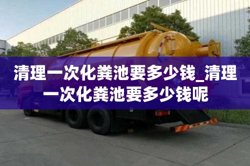 清理一次化糞池要多少錢_清理一次化糞池要多少錢呢