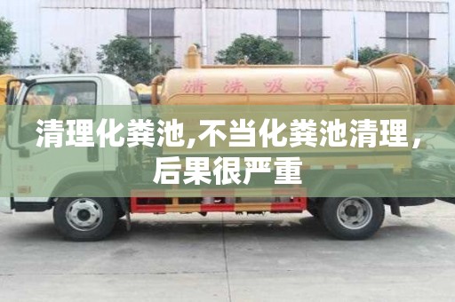 清理化糞池,不當(dāng)化糞池清理，后果很嚴(yán)重